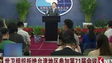 世卫组织 拒绝台湾地区参加第71届会议