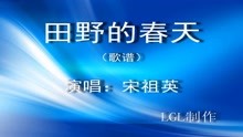 田野的春天简谱_田野的春天简谱 曹勇词 徐沛东曲 爱乐个人制谱园地 中国曲谱网