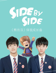 易安音乐社 - Side By Side