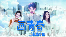 Watch the latest 画青春之整蛊奇班 (2018) with English subtitle English Subtitle