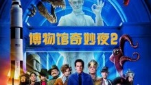 线上看 《博物馆奇幻夜2》奇幻之旅再次起航 (2014) 带字幕 中文配音