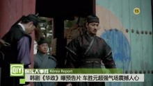 韩剧《华政》曝预告片 车胜元超强气场震撼人心