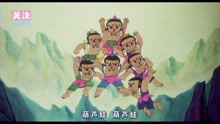 [图]新葫芦兄弟主题曲