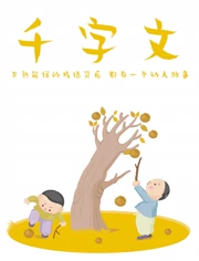 千字文}