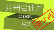 【对啊网】CPA注册会计师-税法2018新大纲课程016