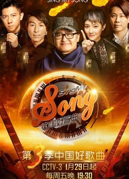 線上看 中國好歌曲第3季 帶字幕 中文配音，國語版