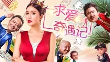 Watch the latest Wooing Adventures (2018) with English subtitle English Subtitle