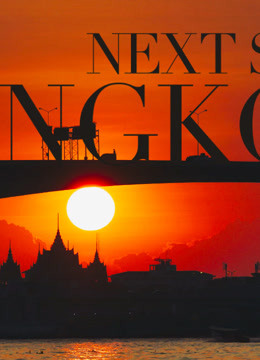 下一站曼谷 | Next Stop Bangkok