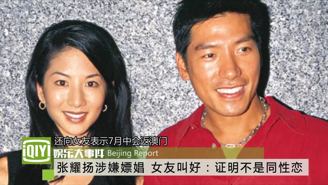 张耀扬女友：嫖娼证明他不是同性恋 (2014)    Full online with English subtitle for free – iQIYI | iQ.com