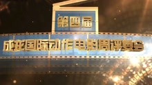 成龙国际动作电影周开幕 吴思远、杨紫琼等大咖任评委会评委
