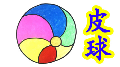 【炫彩亲子游戏解说】【一起画简笔画】非常简单的皮球的画法,宝宝快