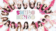 SNH48 - BINGO！