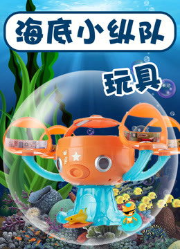 海底小纵队 玩具分享