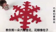 教你剪一朵六瓣雪花