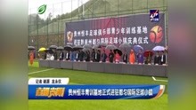 贵州恒丰青训基地正式进驻都匀国际足球小镇