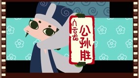 线上看 口水良山 第11集 (2018) 带字幕 中文配音