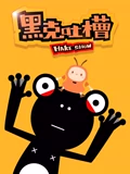 黑克吐槽}