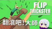 【舞秋风小游戏时间】FLIP TRICKSTER 翻滚的魔术师
