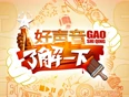 好声音了解一下}