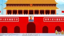巴巴熊中文儿歌：我爱北京天安门