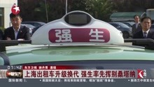上海出租车升级换代强生率先挥别桑塔纳