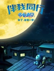 哆啦A梦：伴我同行(普通话)(3D)