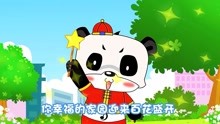 音乐熊猫儿歌 第45集