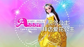 線上看 愛芘公主Abbie 第3集 (2016) 帶字幕 中文配音，國語版