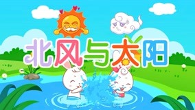 线上看 阿布睡前故事 第9集 (2017) 带字幕 中文配音