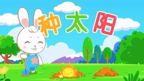 線上看 兔兔兒歌 第13集 (2017) 帶字幕 中文配音，國語版