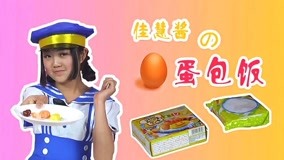 Tonton online GUNGUN Toys Food Play DIY Episode 1 (2017) Sub Indo Dubbing Mandarin