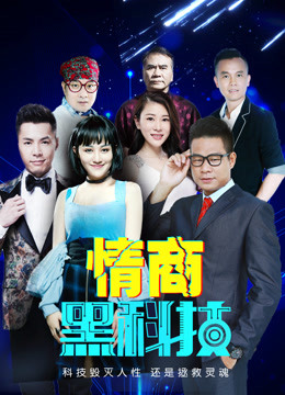 Watch the latest 情商黑科技 (2018) online with English subtitle for free English Subtitle