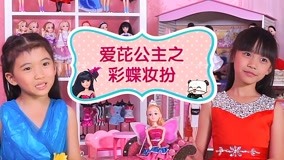 線上看 愛芘公主Abbie 第2集 (2016) 帶字幕 中文配音，國語版