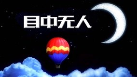Watch the latest 宝贝学成语 Episode 9 (2017) with English subtitle English Subtitle