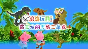 Mira lo último GunGun Toys Dinosaur Museum 2017-09-02 (2017) sub español doblaje en chino