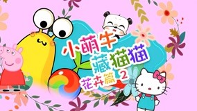 線上看 小萌牛藏貓貓 第14集 (2017) 帶字幕 中文配音，國語版
