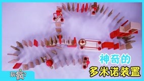 線上看 玩瘋了玩具課 第8集 (2017) 帶字幕 中文配音，國語版