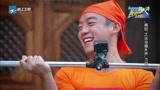 郑恺用力过猛屁王上线 全场笑瘫欧弟成喷泉