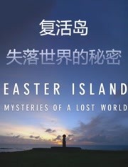复活岛：失落世界的秘密