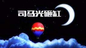 watch the latest 宝贝学成语 Episode 7 (2017) with English subtitle English Subtitle