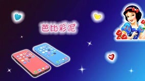 線上看 芭比公主的蘋果手機 (2018) 帶字幕 中文配音，國語版