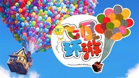 线上看 创意大爆炸之清凉夏日 第13集 (2018) 带字幕 中文配音