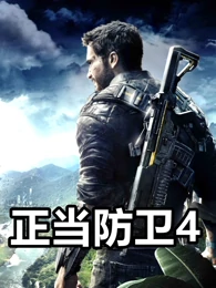 Ko酷 正当防卫4 Just Cause 4 全剧情通关流程攻略实况解说 游戏 高清正版视频在线观看 爱奇艺