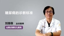 [图]糖尿病的诊断标准