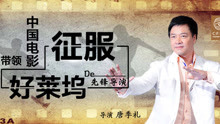 第4期 | 唐季礼(上)：首位带领华语片成功闯入好莱坞的先锋导演