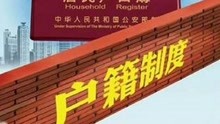 户籍改革