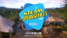 [图]2019第二周Steam销量排行榜：新年特惠是谁摸走了大家的钱包？