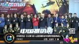 《中国推销员》北京首映 制片人赵建国曝海外拍摄数次遭恐怖袭击
