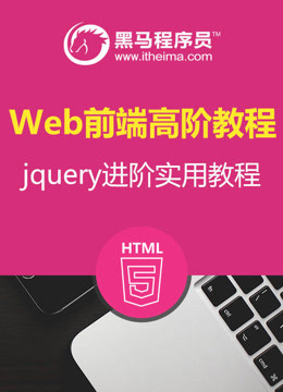 web前端|jquery进阶实用教程