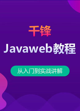 千锋JavaWeb视频教程：入门到实战